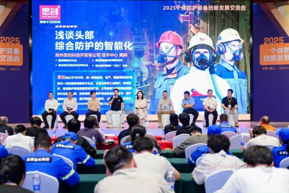 深度參與 2025 個(gè)體防護(hù)裝備創(chuàng)新發(fā)展交流會(huì)，共筑安全防護(hù)新生態(tài)